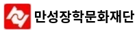 만성장학문화재단 로고